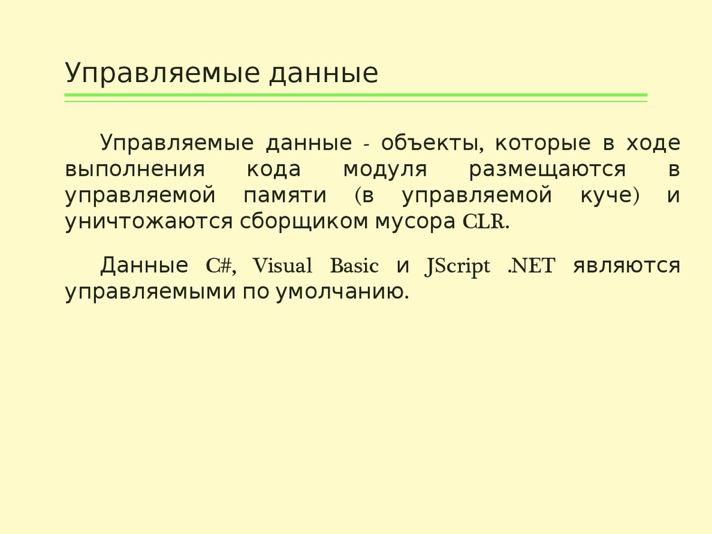 Управлять данными