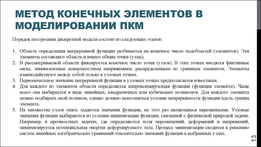 Конечная технология. Методы конечных элементов. Этапы метода конечных элементов. Метод конечных элементов элементы. МКЭ метод конечных элементов.