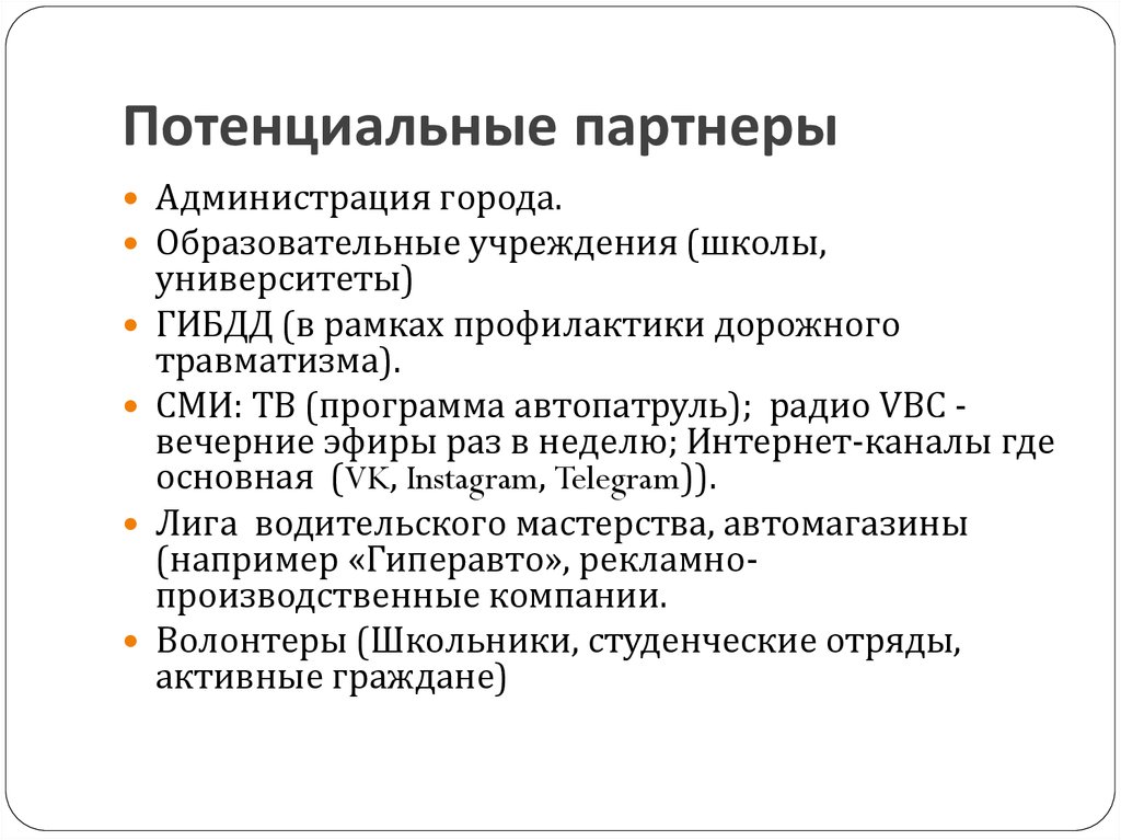 Потенциальный партнер