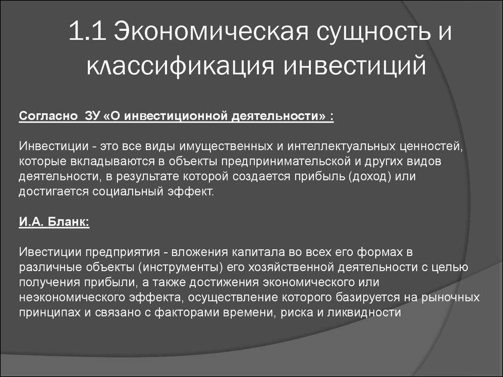 Экономическая сущность. Сущность и классификация инвестиций. Экономическая сущность инвестиций. Экономическая сущность инвестиций и инвестиционной деятельности. Экономическая классификация инвестиций.