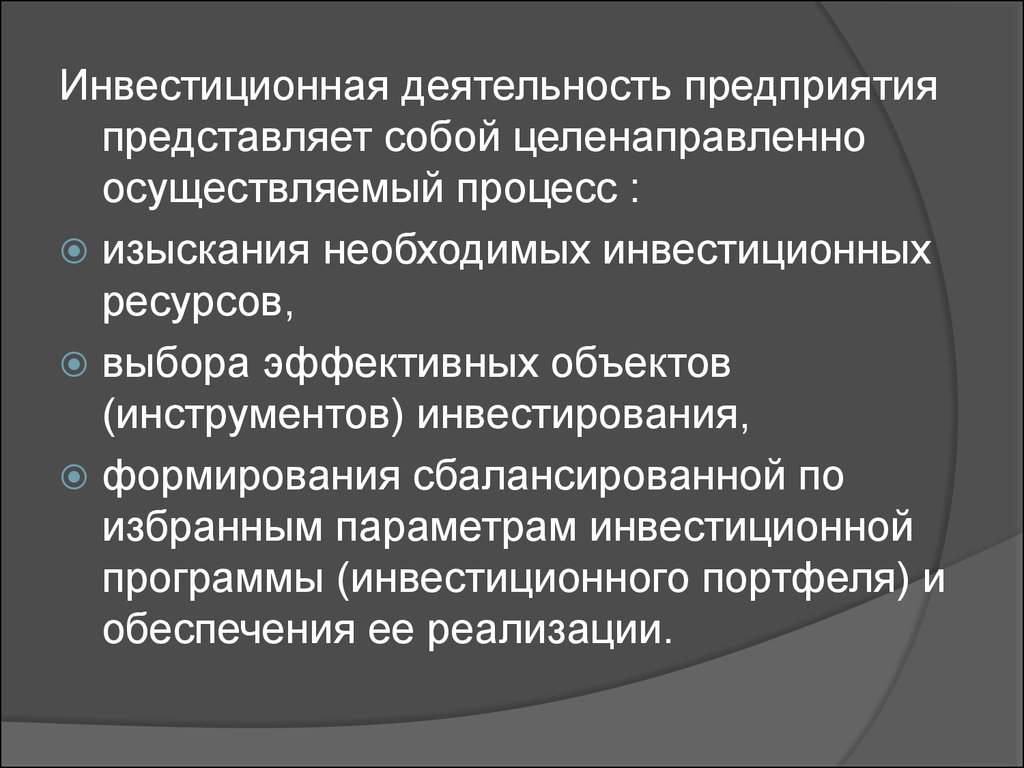 Инвестиционная деятельность предприятия презентация