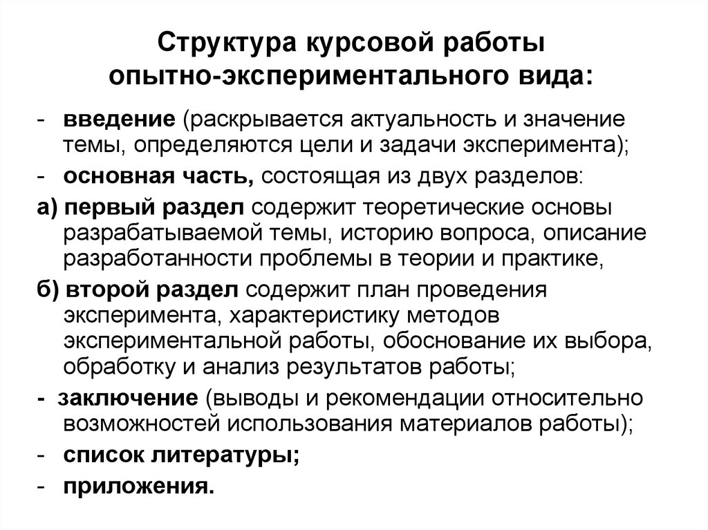 Курсовая значение. Структура курсовой работы. Структура опытно-экспериментальной курсовой работы. Что такое структура работы в курсовой работе. Строение курсовой работы.