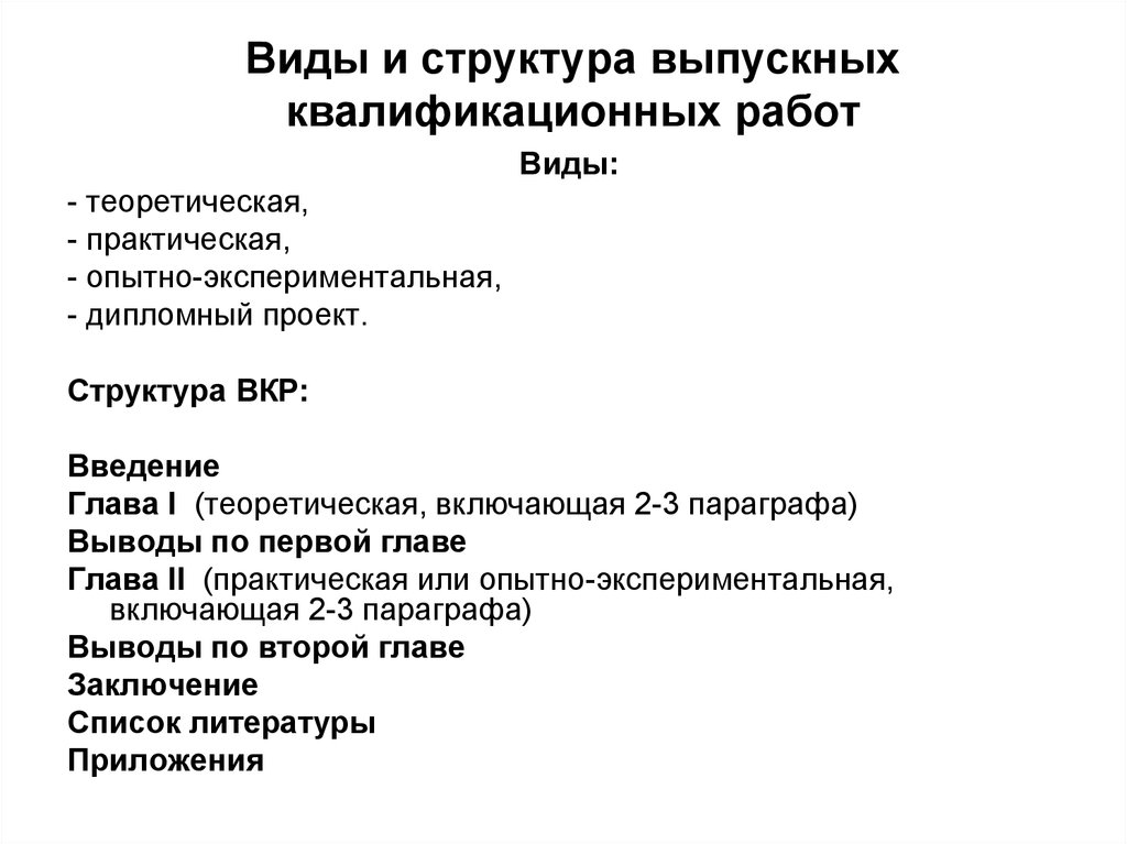 Вид курсовой. Структура ВКР. Виды ВКР. Структура работы ВКР. Структура выпускной квалификационной работы ВКР.