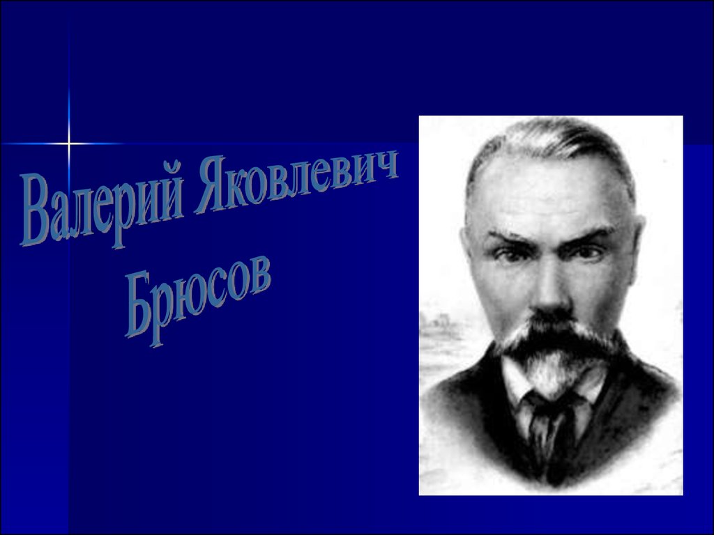 Валерий Яковлевич Брюсов - презентация онлайн