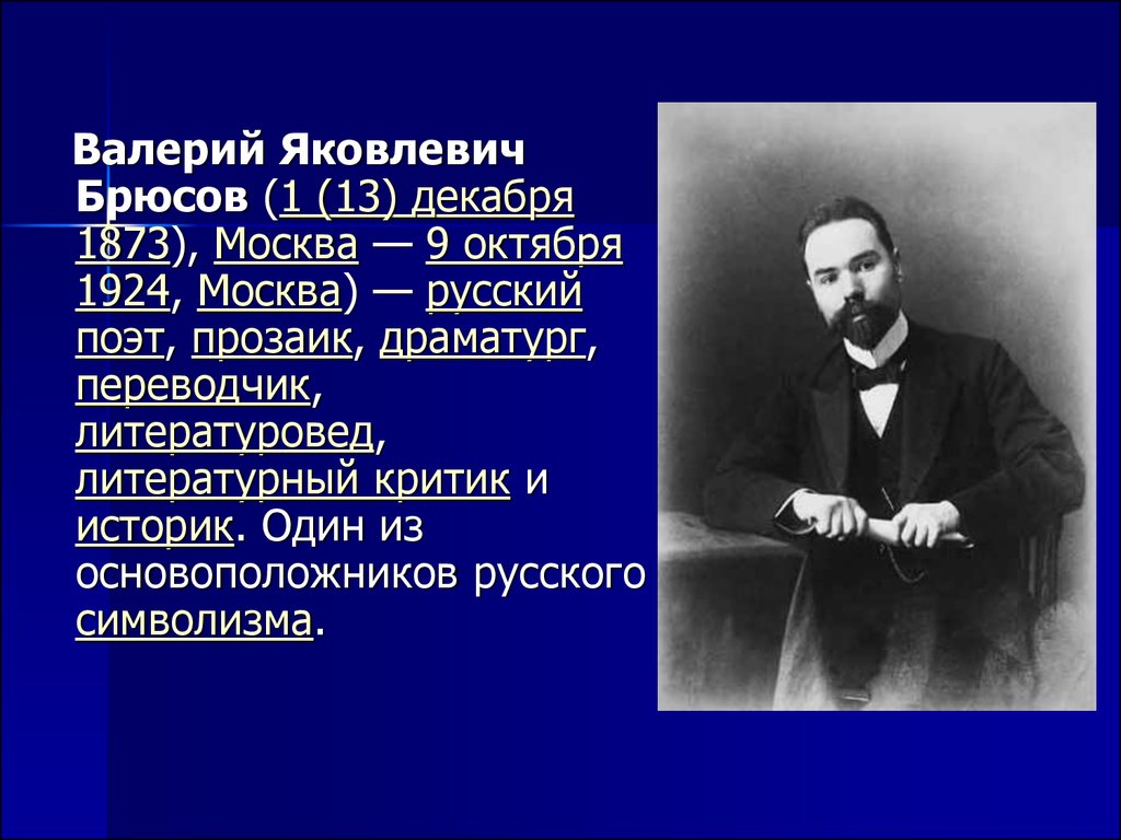 Валерий Яковлевич Брюсов - презентация онлайн