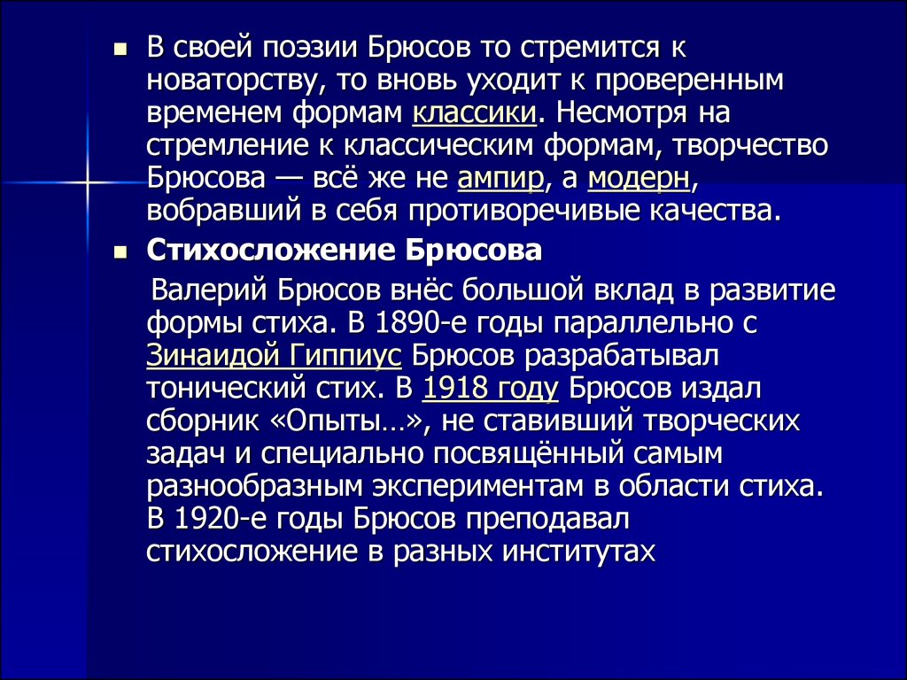 Брюсов творчество анализ. Творчество Брюсова. Основные черты творчества Брюсова. Зрелое творчество Брюсова. Темы творчества Брюсова.