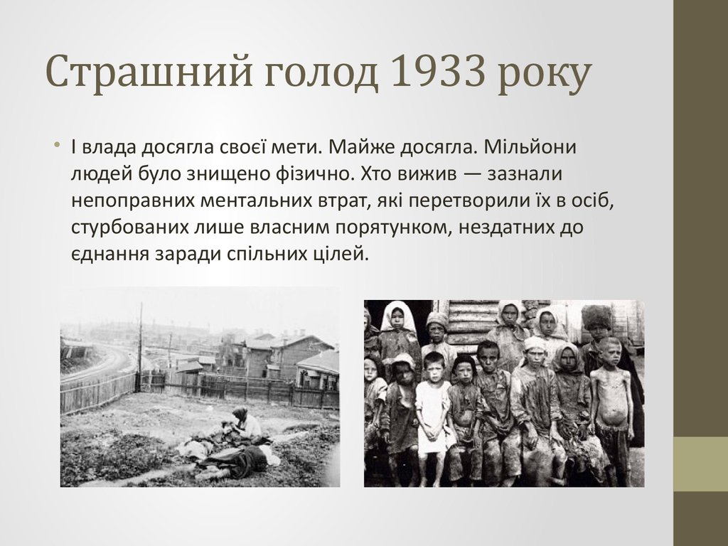 Страшний голод 1933 року