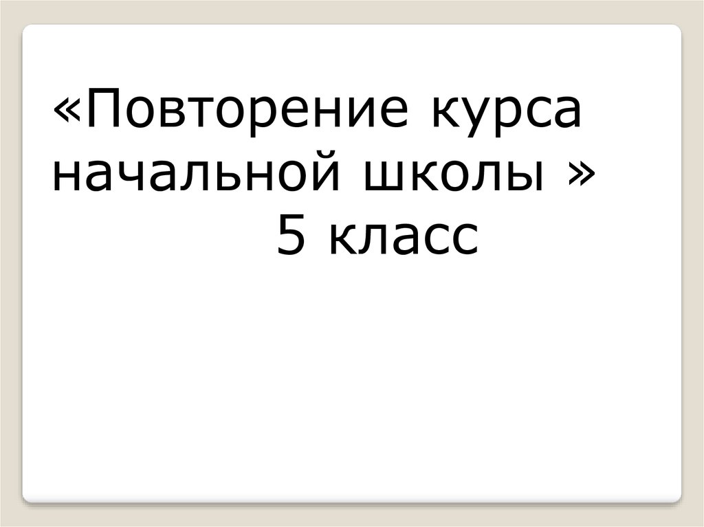 Повтори курс. Повторение курса начальной школы.