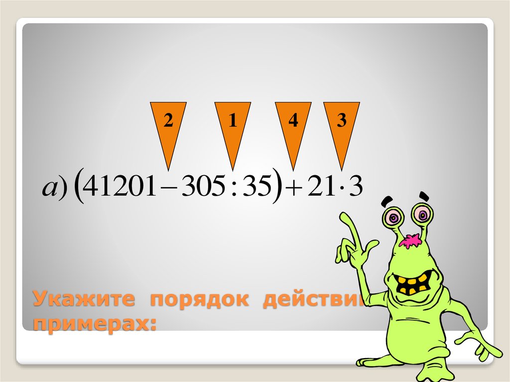 Укажите порядок. Повторение курса начальной школы. В указанном порядке. Вычисли и РО.