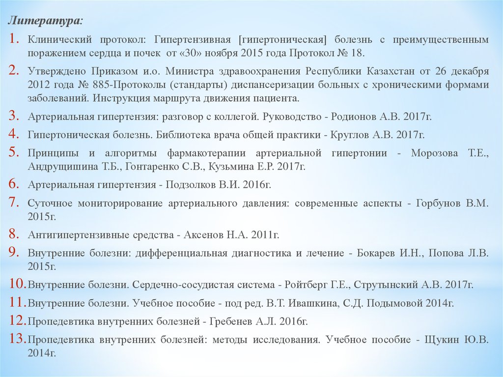 Преимущественное поражение сердца. Артериальная гипертензия протокол. Протокол «артериальная гипертония». Протокол лечения артериальной гипертензии. Протокол по гипертонической болезни.