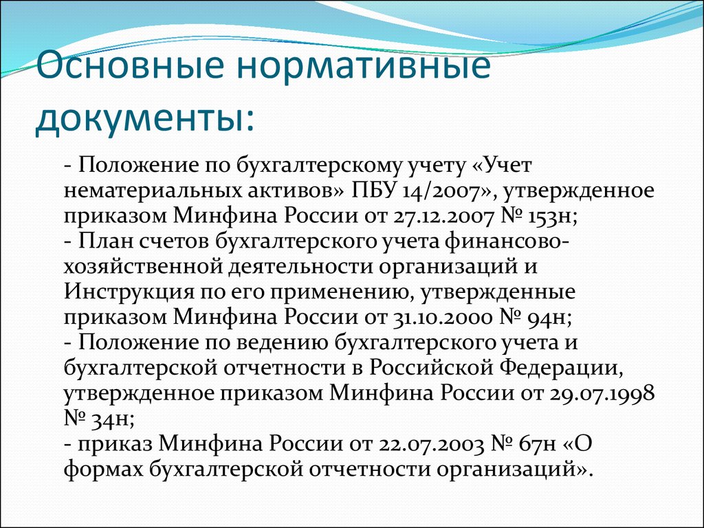 Н положение. Основные нормативные документы бухгалтерского учета. Положение по бух учету учет нематериальных активов. Положение по бухгалтерскому учету 14/2007 учет нематериальных активов. Нормативный документ по учету НМА.