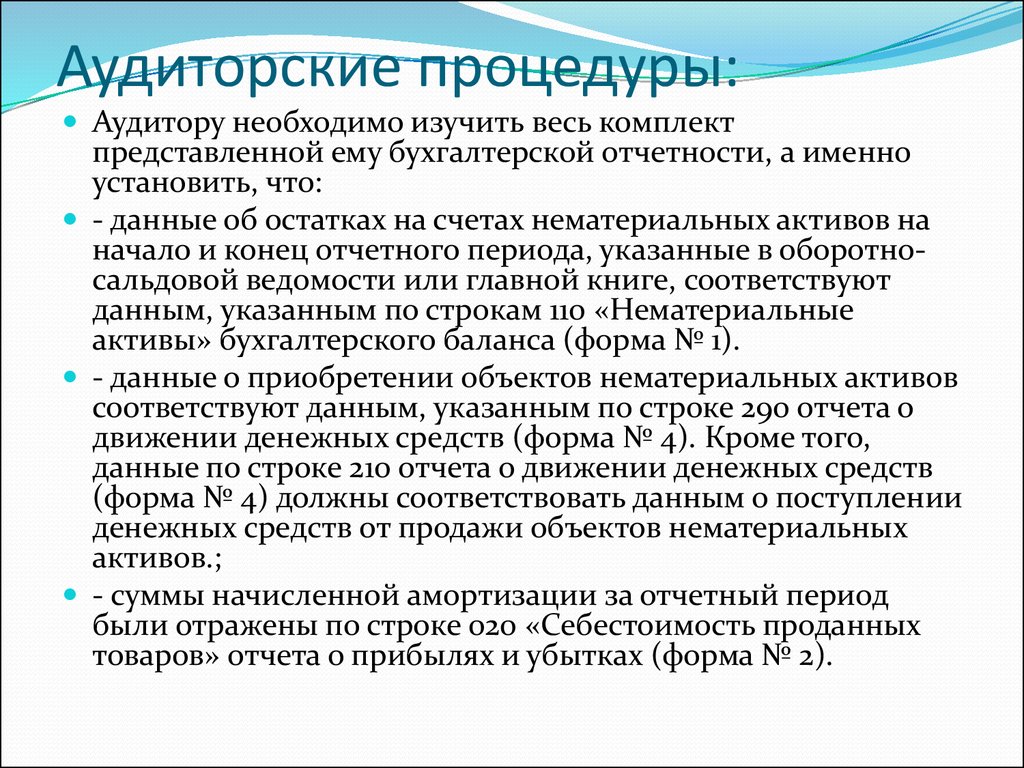 Организация аудиторских процедур. Процедуры аудита. Основные аудиторские процедуры. Аудиторские процедуры по существу. Разновидности аудиторской процедуры.