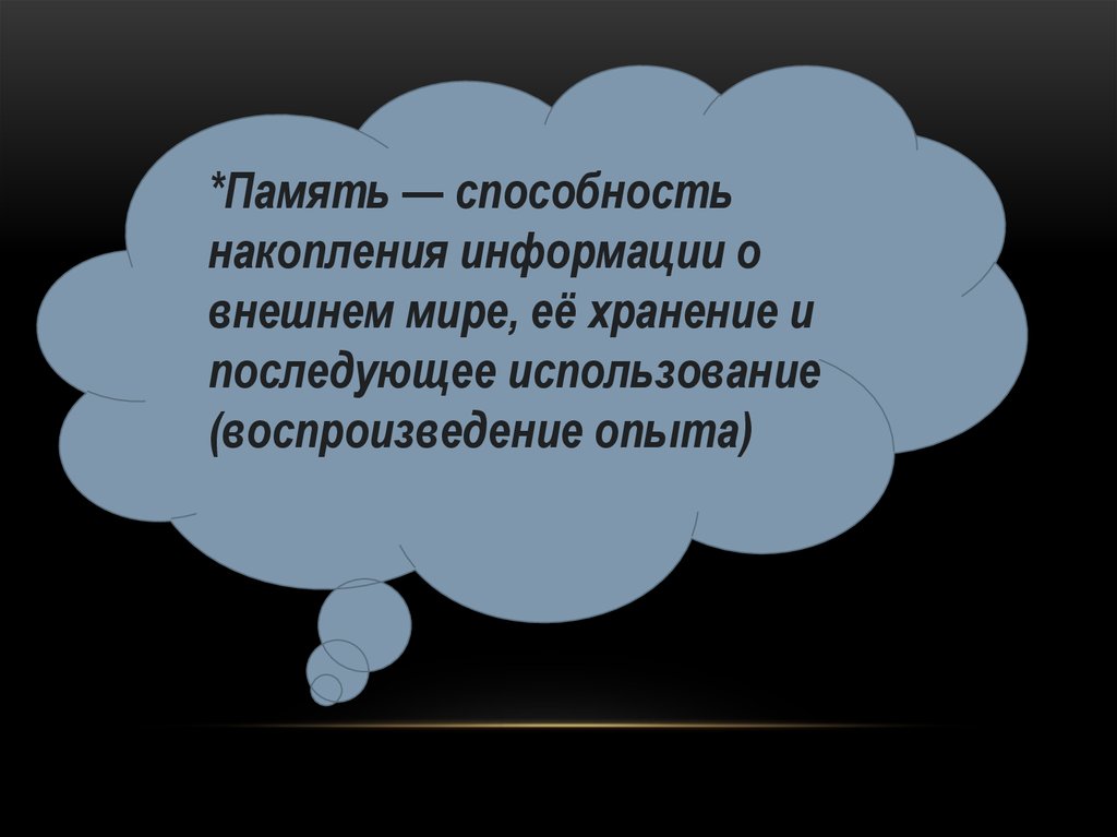 Внешнее событие. Память это способность накапливать. Навык накопления. Способность к аккумуляции это. Способность человека накапливать информацию.