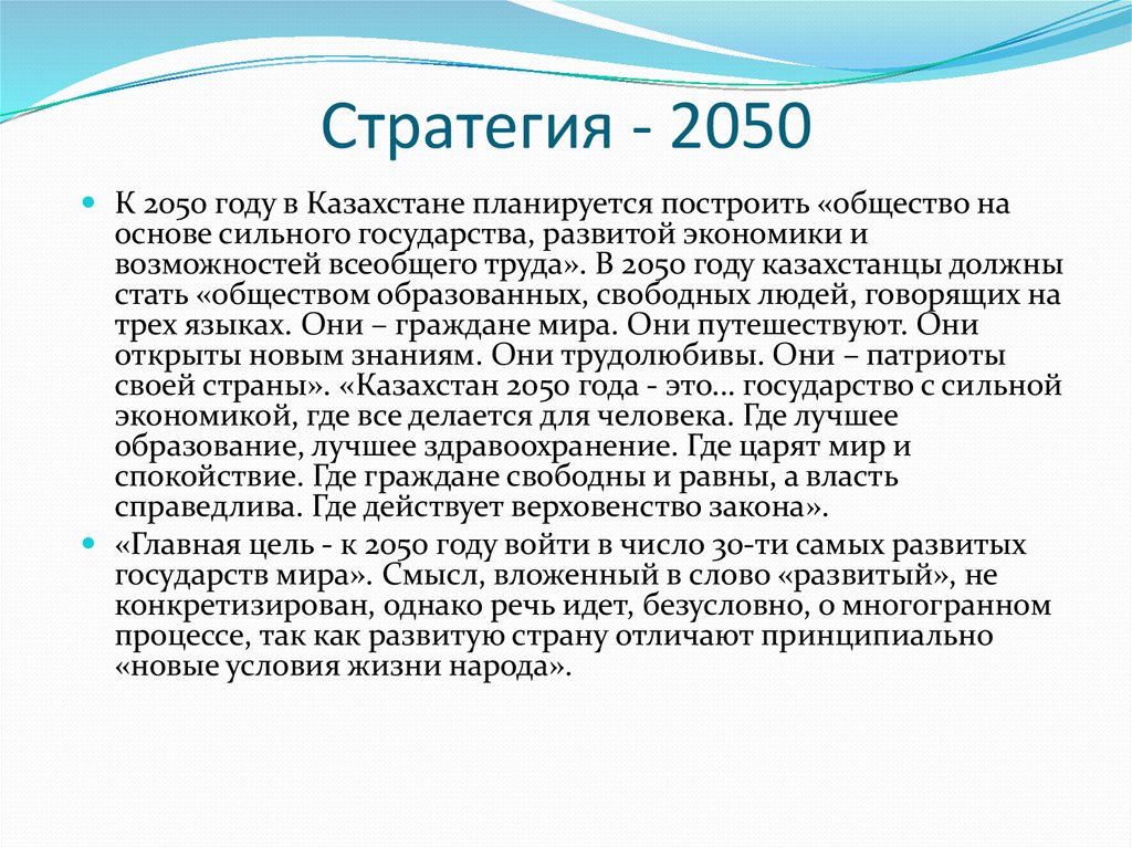 Стратегия 2050 это план вхождения казахстана в число