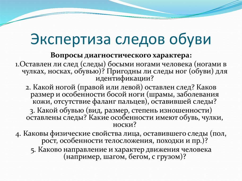 Экспертиза следов. Вопросы для экспертизы следов обуви. Экспертиза по следам обуви. Вопросы диагностического характера. Вопросы на экспертизу следа ног.