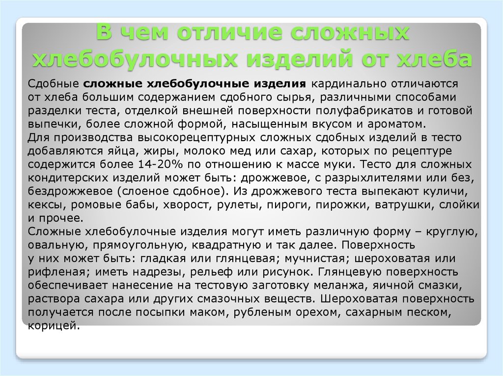 Чем отличаются сложные люди. Чем отличаются сдобные изделия от хлебобулочных. Виды высокорецептурных изделий. Ассортимент высокорецептурных изделий. Сдобные изделия заключение.