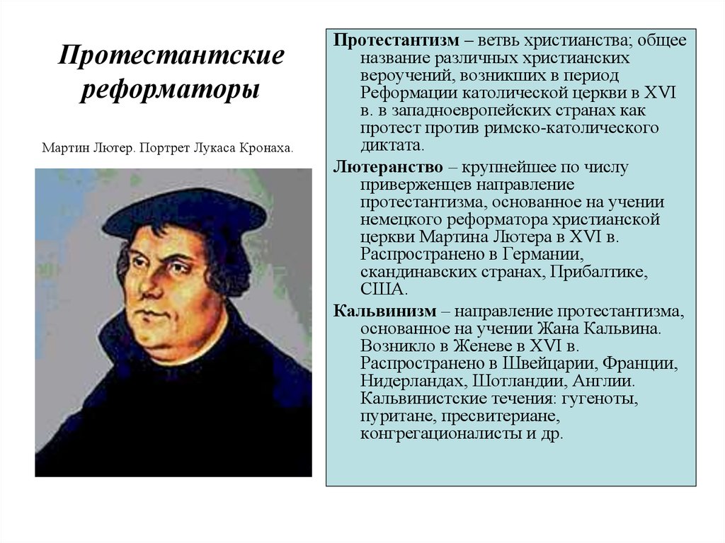 Эпоха реформации. Мартин Лютер Реформация портрет. Мартин Лютер протестантизм. Учения Мартина Лютера протестантизм. Мартин Лютер картина реформаторы.