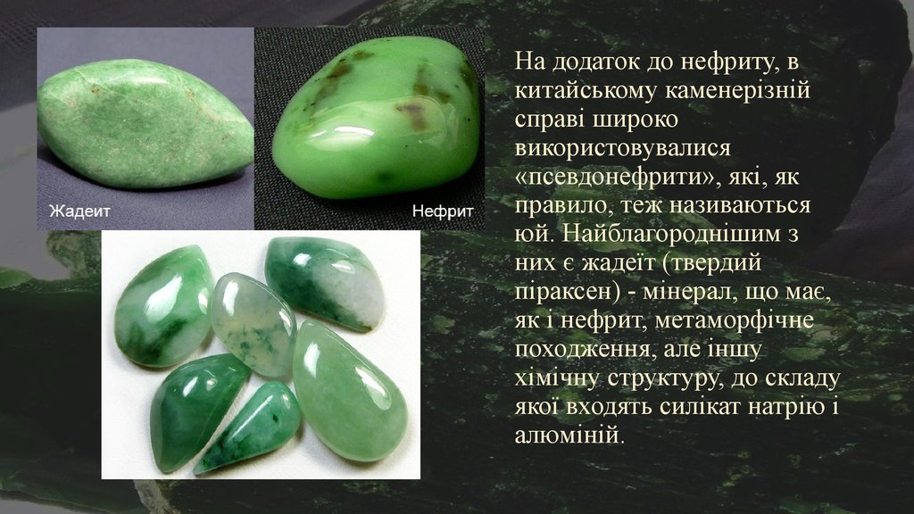 На додаток до нефриту, в китайському каменерізній справі широко використовувалися «псевдонефрити», які, як правило, теж називаються юй. На