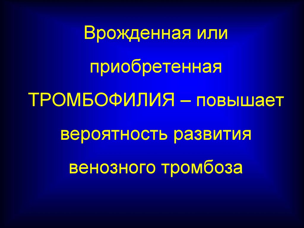 Тромботические осложнения. Врожденная тромбофилия. Осложнения венозных тромбозов. Биологическое значение тромбоза. Церебральный венозный тромбоз.