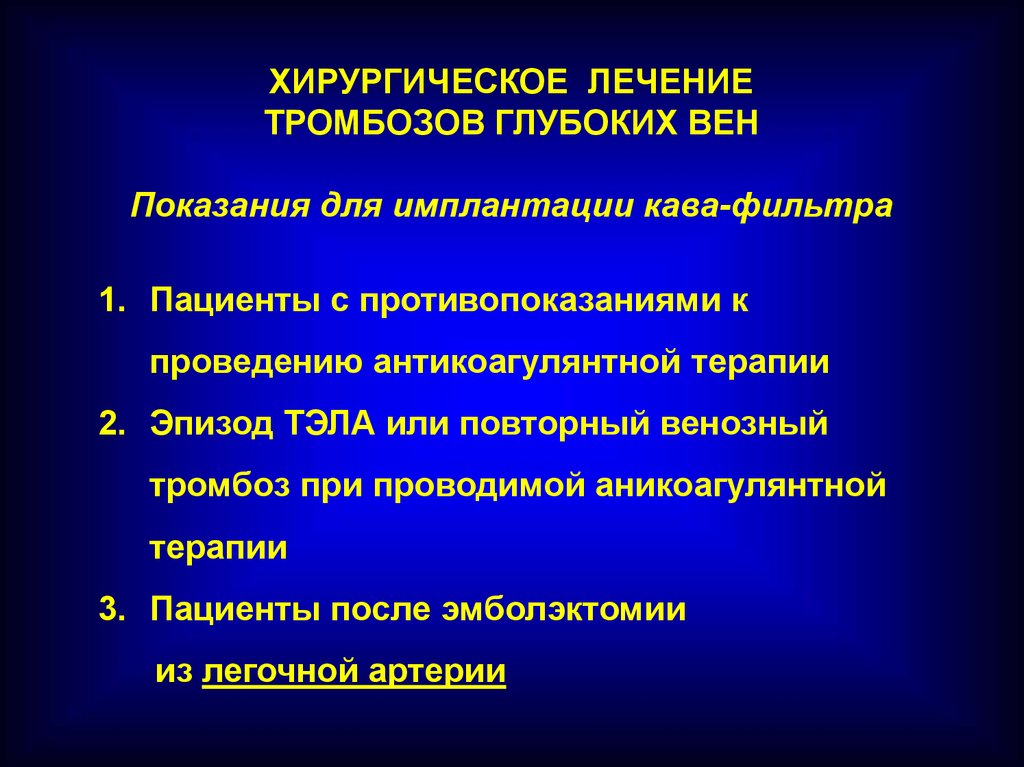 Лечение тромбоза. Показания к имплантации кава-фильтра. Хирургическое лечение тромбоза. Хирургическое лечение тромбофлебита. Рекомендации пациенту после имплантации постоянного кава фильтра.