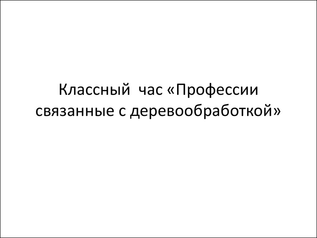 Профессии связанные с обработкой древесины 5 класс