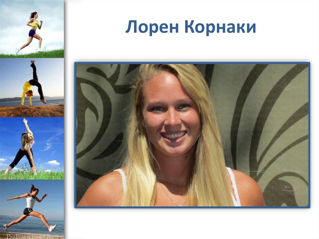 Лорен Корнаки