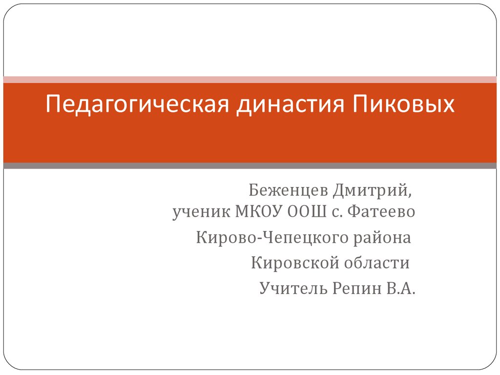 Презентация о педагогической династии