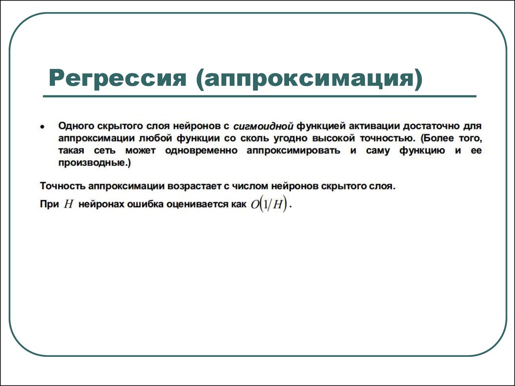 Количество скрытый. Аппроксимация регрессия. Регрессия аппроксимирует. Аппроксимация и регрессия отличие. Чем регрессия отличается от аппроксимации?.