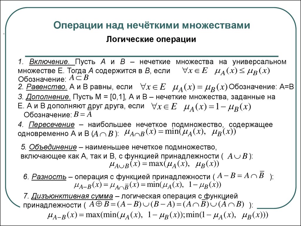 Основные операции над. Логическая операции в нечетких подмножествах. Основные операции над нечеткими множествами. Логические операции над нечеткими множествами. Перечислите основные операции над нечеткими множествами.