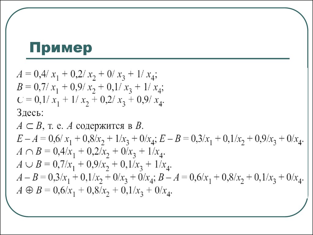 Здесь пример. Нечеткие числа и операции над ними. Умножение нечетких множеств пример. Операции над нечеткими числами пример. Сложение нечетких чисел.