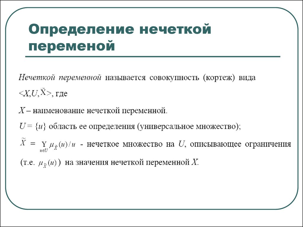 Нечеткие множества презентация