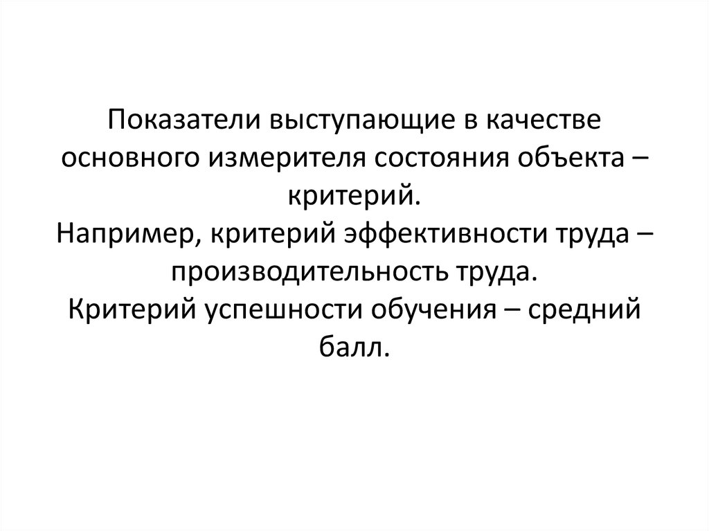 Критерии труда. Состояние объекта и критерии состояния. Критерии предмета труда-это. Критерий эффективности условие измеритель. Критерием эффективности не может выступать.