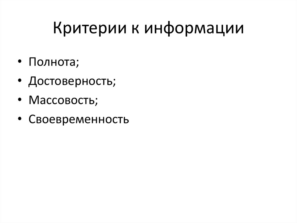 Полнота и достоверность информации. Критерии информации. Достоверность информации. Своевременность информации.