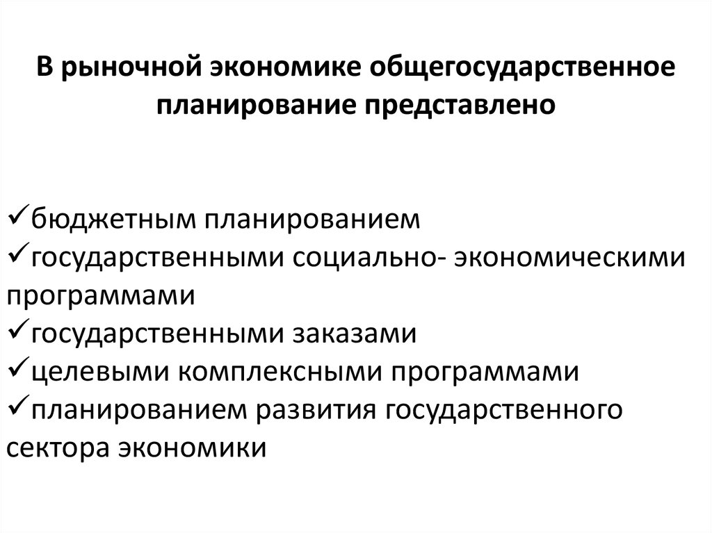 Системы государственного планирования. Планирование в рыночной экономике. Планирование и прогнозирование в экономике. Принципы планирования в экономике. Роль планирования в рыночной экономике.