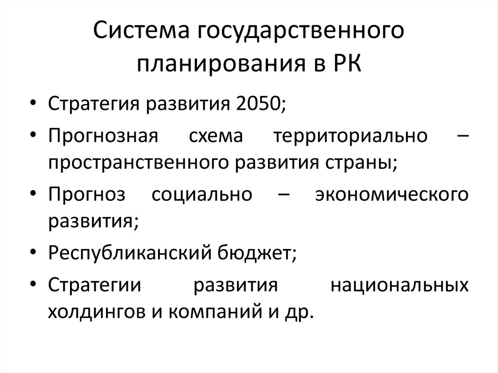 Системы государственного планирования