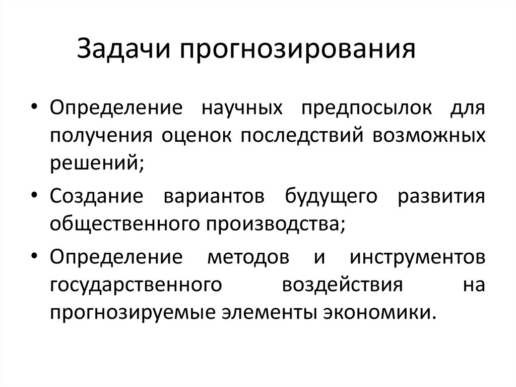 Задачи прогнозирования. Цели и задачи прогнозирования. Функции и задачи прогнозирования. Задачи прогнозирования и планирования.