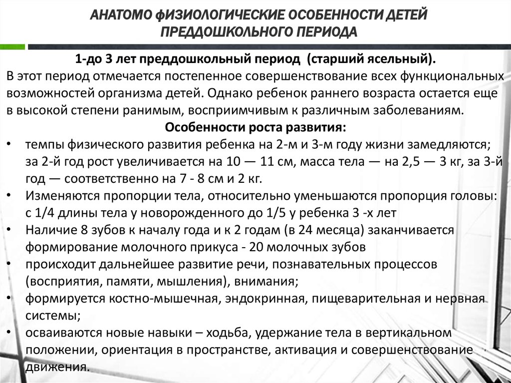 Анатомо физиологические особенности детей раннего возраста презентация