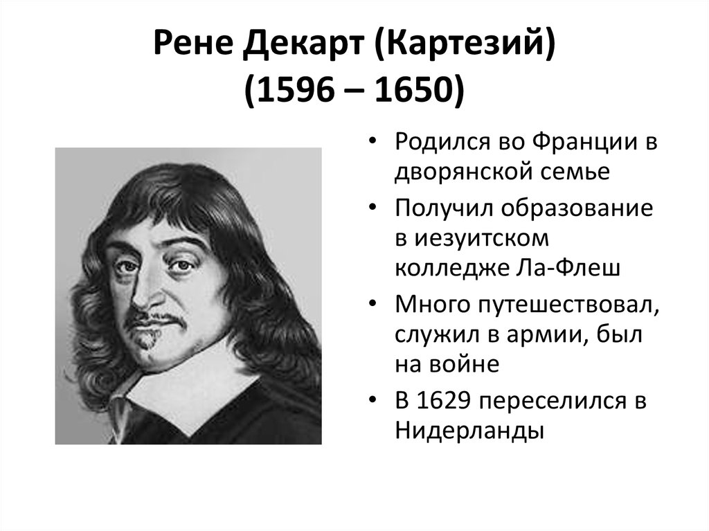 Рене декарт биография презентация