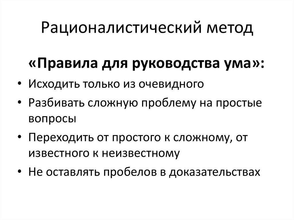 В рационалистическом подходе к проблемам образования на первый план выдвигается