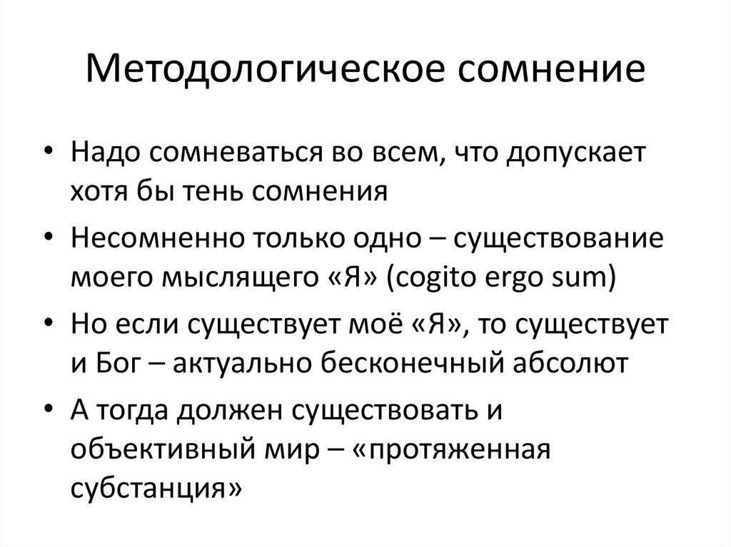 Радикальные сомнения декарта. Методологическое сомнение Декарта. Сомнение это в философии. Методологическое сомнение Декарта кратко. Принцип методического сомнения Декарта.