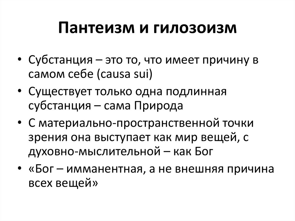 Кауза это. Пантеизм это в философии. Пантеизм презентация. Гилозоизм это в философии. Пантеизм особенности.