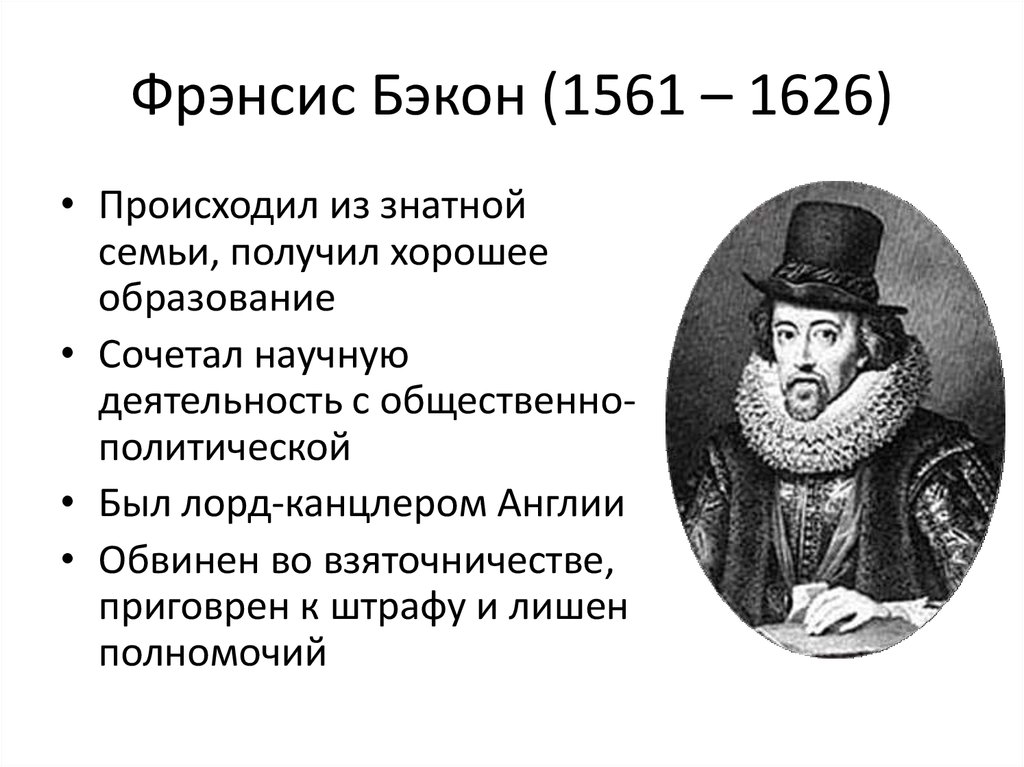 Английский философ эмпирик 4. Ф.Бэкон (1561-1626 гг.). Бэкон философ. Фрэнсиса Бэкона 1561 1626. Ф. Бэкона (1561—1626).