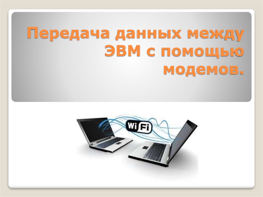 Каким образом защищена передача данных через 1с линк