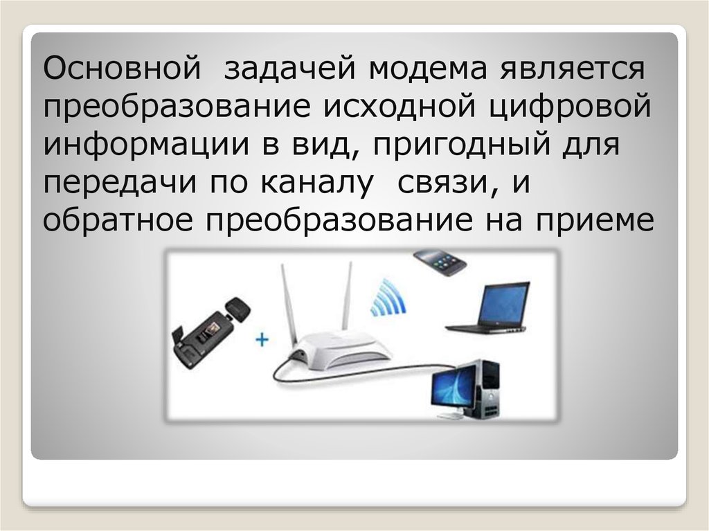 С помощью модема. Главной задачей модема является. Основное Назначение модема. Основная функия модема. Какие функции выполняет модем.