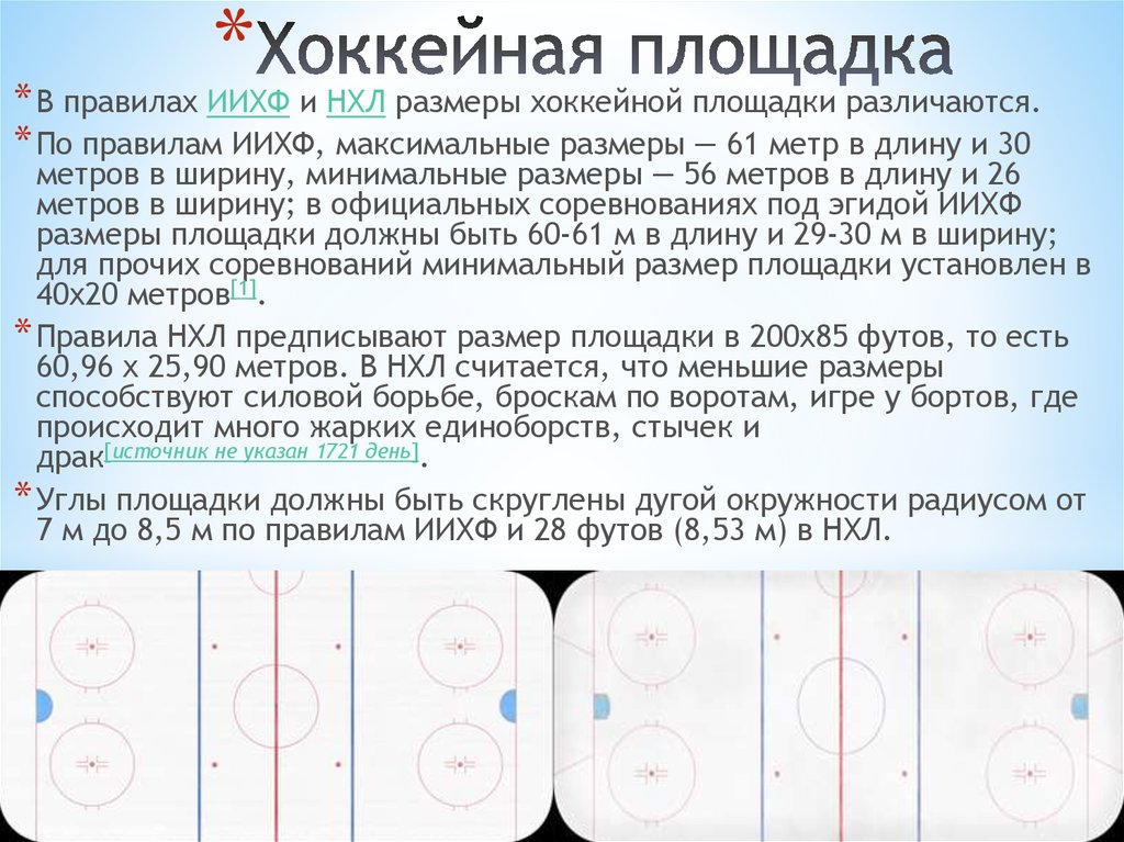 Размер хоккейной площадки в россии