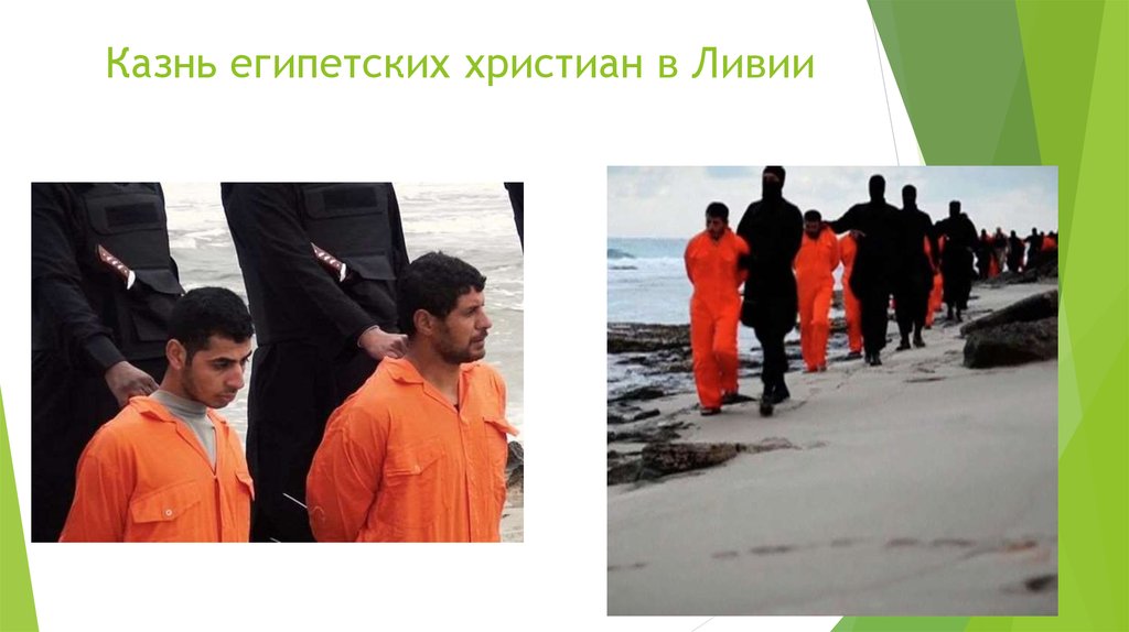 Казнь египетских христиан в Ливии