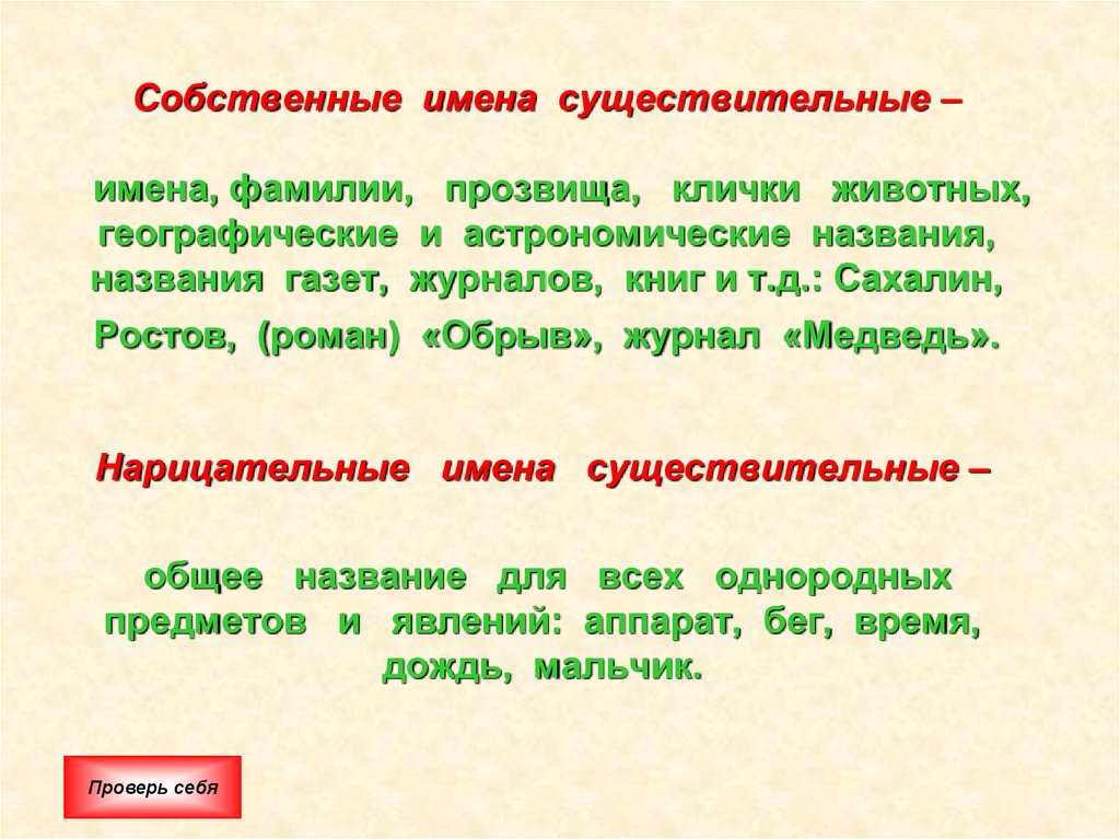 Нарицательные имена существительные. Собственные имена существительные. Собственные имена существительные клички животных. Имя существительное 10 класс. Название журнала это имя собственное.