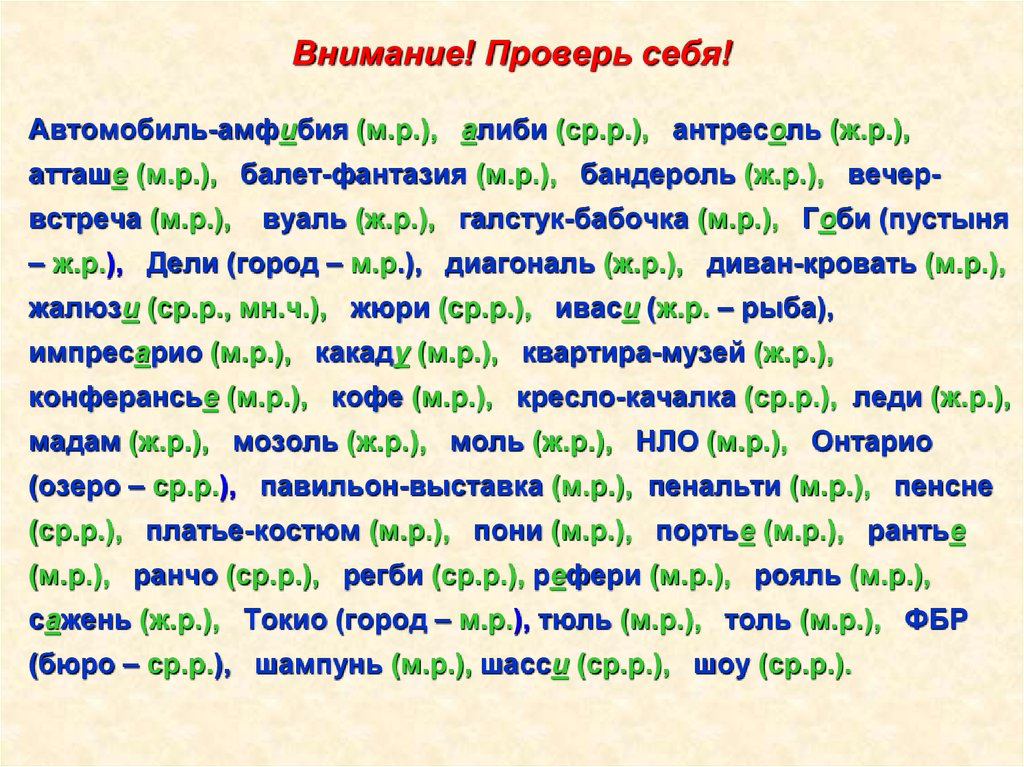 Машина род существительного. Автомобиль-амфибия род словосочетание. Какого рода слово алиби. Автомобиль амфибия алиби Антресоль атташе. Какой род у слова шасси.