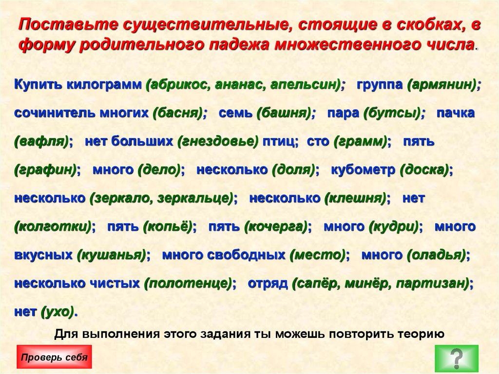 Составить существительное из 5. Существительные в родительном падеже множественного числа. Формы множественного числа родительного падежа существительных. Родительный падеж множественного числа. Родительный падеж множественного числа существительных.