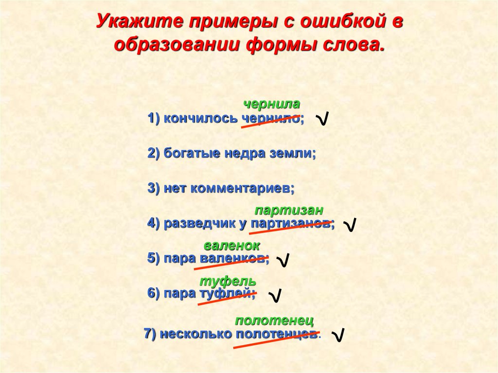 Исправьте ошибки в образовании слов. Ошибка в образовании формы слова. Ошибки в образовании формы слова примеры. Ошибка в образовании слова. Грамматические ошибки в образовании формы слова.